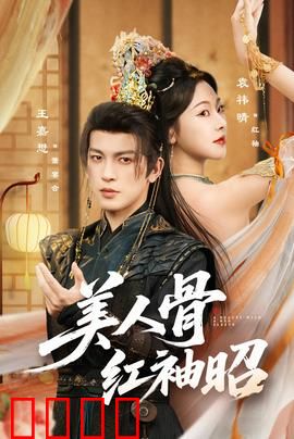 美人骨红袖昭：红颜劫