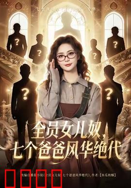 全员女儿奴七个爸爸风华绝代：逆天团宠萌宝