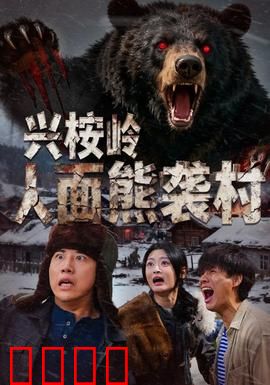 兴桉岭人面熊袭村：熊人复仇记