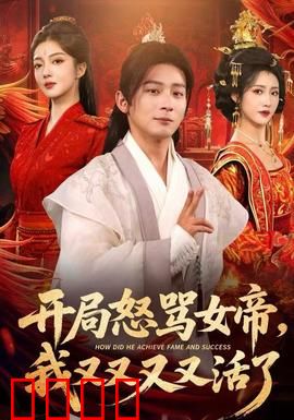 开局怒骂女帝，我又又又又活了：永生循环