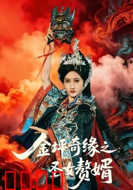 金坪奇缘之圣女赘婿：草根逆袭女神