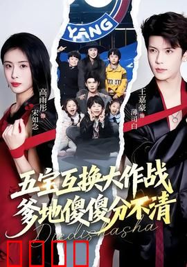 五宝互换大作战，爹地傻傻分不清：萌娃智斗老爸