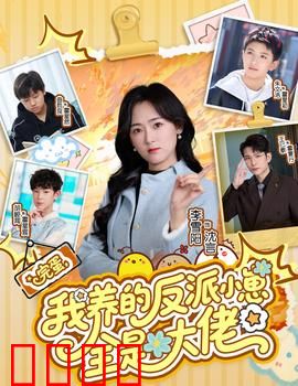 完蛋我养的反派小崽全是大佬：崽崽逆袭