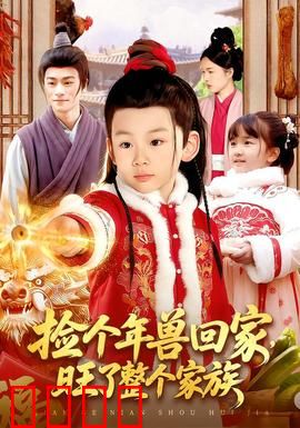 捡个年兽回家，旺了整个家族：意外暴富