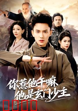 你惹他干嘛他是玄门少主：主角逆袭