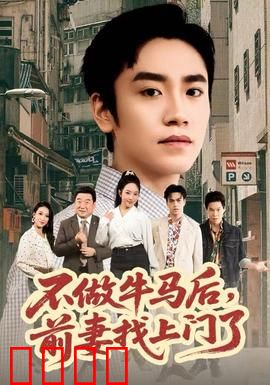 不做牛马后，前妻找上门了：逆袭之巅