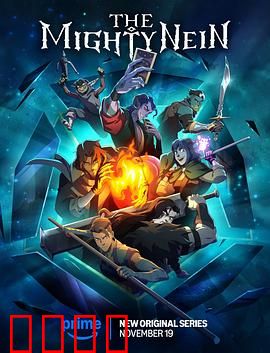 九巨头：世界暗流