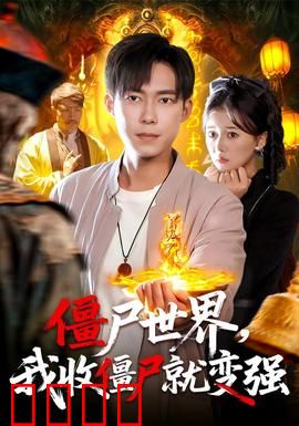僵尸世界我收僵尸就变强：末日逆袭