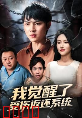 我觉醒了受伤返还系统：痛苦即力量