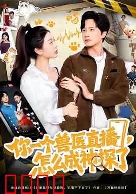 你一个兽医直播，怎么成神探了：直播破凶案