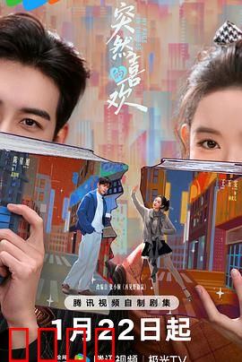 突然的喜欢：这爱来得太突然