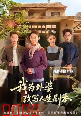 我为外婆改写人生剧本：泪目反转