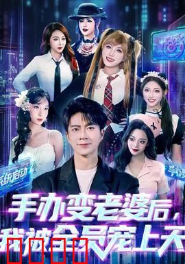 手办变老婆后我被全员宠上天：无敌宠妻
