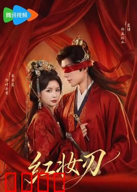 红妆刃：血染霓裳