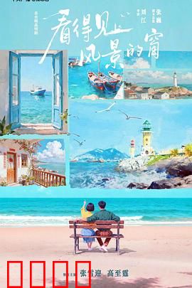 看得见风景的窗：自由与束缚的交响