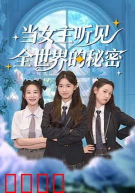 当女主听见全世界的秘密：逆天改命