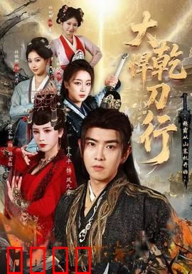 大乾悍刀行：刀光血影江湖路
