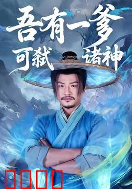 吾有一爹可弑诸神：神父之威