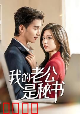 我的老公是秘书：甜宠职场