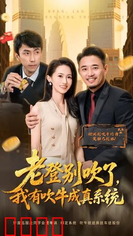 老登别吹了，我有吹牛成真系统：吹牛变真钞