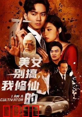 美女别搞，我修仙的：修仙大佬归来