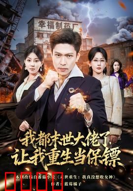 我都末世大佬了，让我重生当保镖：开局逆袭