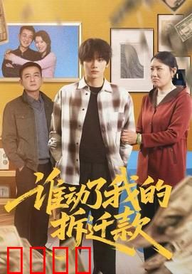 谁动了我的拆迁款：步步追凶