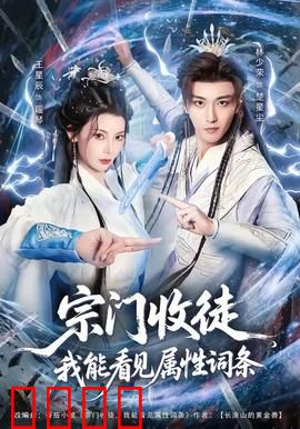 宗门收徒我能看见属性词条：识人辨才