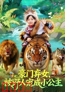 豪门弃女，被野人宠成小公主：逆袭人生