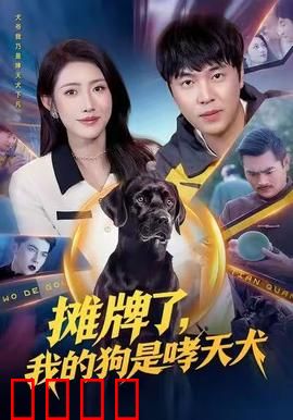 摊牌了，我的狗是哮天犬：神犬下凡际