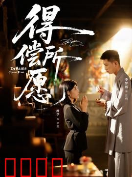 得偿所愿：最后的婚礼