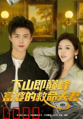 下山即巅峰富婆的救命夫君：高手下山宠妻