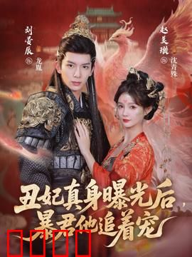 丑妃真身曝光后，暴君他追着宠：反转追妻