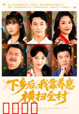 下乡后，我靠养崽横扫全村：养崽致富