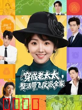 穿成老太太整活带飞反派全家：全家逆袭记