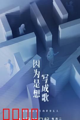 因为是想写成歌：音乐人的救赎