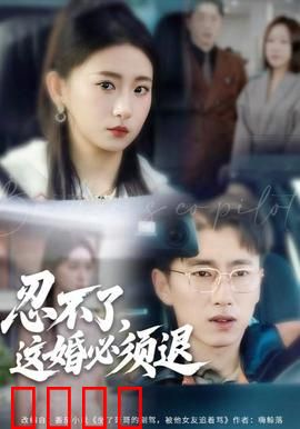 忍不了，这婚必须腿：婚姻大作战