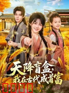 天降盲盒，我在古代成首富：现代人穿越指南
