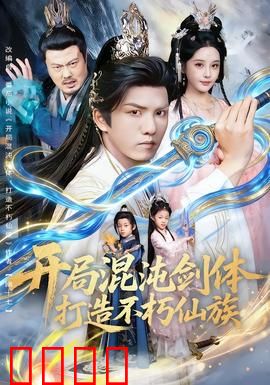 开局混沌剑体打造不朽仙族：逆天改命