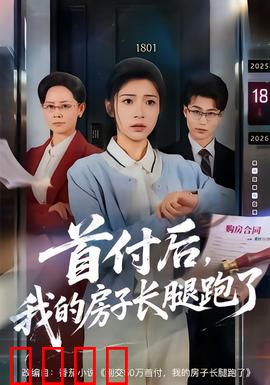 首付后，我的房子长腿跑了：狂奔的婚房