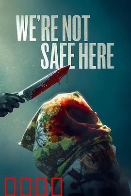 我们这里不安全：隐藏的真相