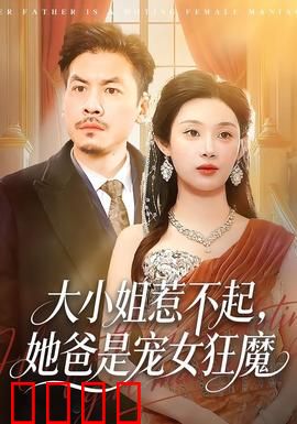 大小姐惹不起，她爸是宠女狂魔：霸总爹地护女