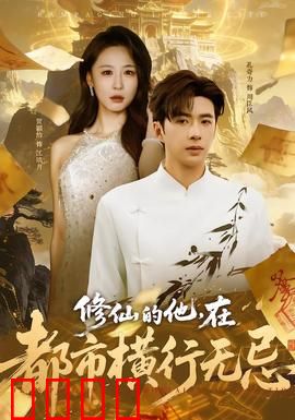 修仙的他，在都市横行无忌：无敌爽文