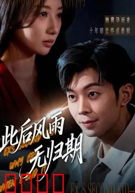此后风雨无归期：爱的终章
