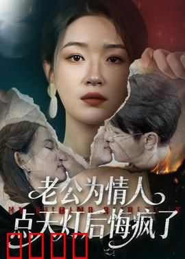 老公为情人点天灯后悔疯了：虐心代价