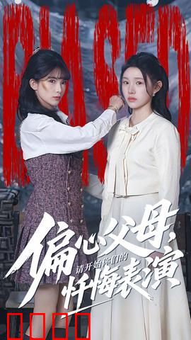 偏心父母，请开始你们的忏悔表演：父母偏心之痛