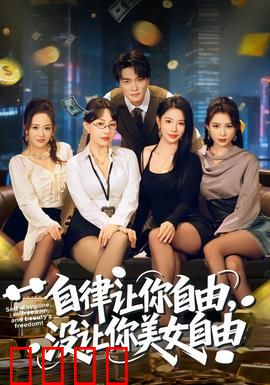 自律让你自由，没让你美女自由：反转的人生