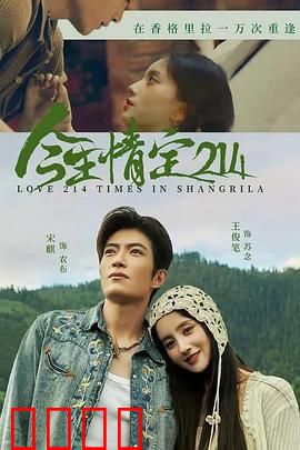 今生情定214：真爱穿越时空