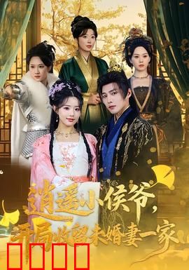 逍遥小侯爷，开局收留未婚妻一家：逆袭甜宠