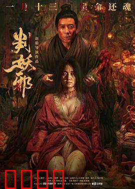 判妖邪：天机不可泄露